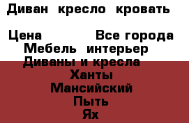 Диван, кресло, кровать › Цена ­ 6 000 - Все города Мебель, интерьер » Диваны и кресла   . Ханты-Мансийский,Пыть-Ях г.